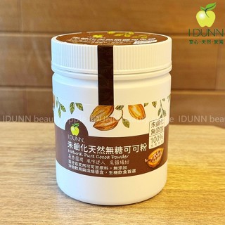 單一來源.純未鹼化可可粉100%頂級天然無糖低脂220G罐裝，經農殘與重金屬檢測。無新增 可沖泡烘焙 可可多酚IDUNN
