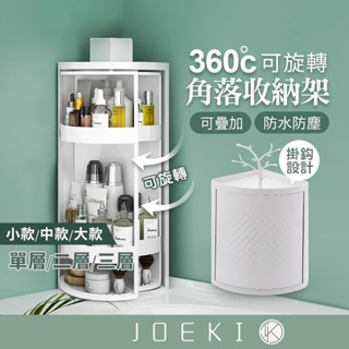 可旋轉角落收納架 無印風 置物架 廚房 收納 防水 角落置物 三角收納架 居家收納 廚房置物架 浴室收納【SN0193】