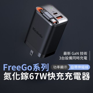隔日配！麥多多 FreeGo系列 自帶伸縮線 折疊插腳 GaN 67W 快充 氮化鎵充電器