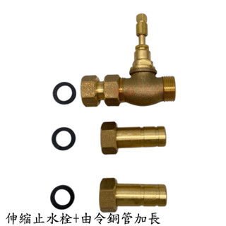 【Mr.26生活良品】臺灣製造 伸縮止水栓+由令銅管加長 銅製 伸縮 止水栓 由令 銅管 水龍頭 水五金