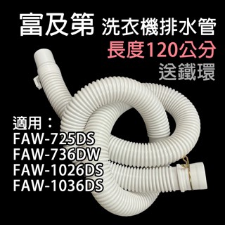 富及第 洗衣機 外排水管 排水管 水管 FAW-725DS FAW-736DW FAW-1026DS FAW-1036D