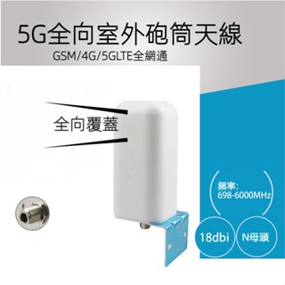 5G室外全向天線 4G戶外全向天線 路由器網絡卡天線 手機訊號放大器天線 室外天線 室外接收天線 室外防水 高增益天線