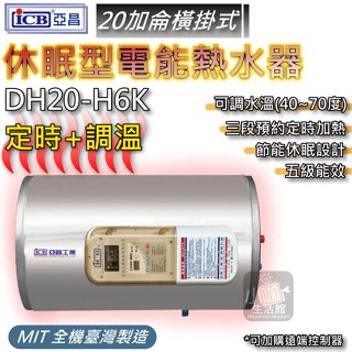 附發票★ 亞昌 DH20-H6K 電熱水器 定時定溫型 20加侖 橫掛型 定時可調溫休眠型 DH20-H 數位型熱水器