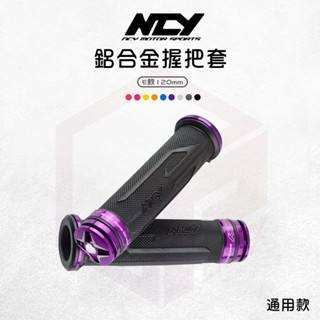 【免運 舒適握把】NCY 握把套 握把 機車握把 E款 120mm 適用 勁戰 SMAX Force BWS GTR