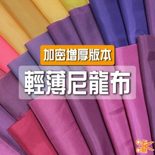 咔嚓布莊//輕薄尼龍布⑩🧶🧶[加密]210D 牛津布 包邊布 尼龍裡布 傘布 旗幟布 理髮布 風衣布 旅行袋布 箱包布