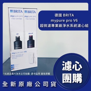 BRITA mypure pro V6 超微濾三階段專用替換濾心 全新原廠台灣公司貨 V6濾心