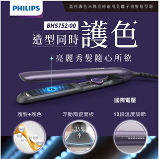 全新~Philips 飛利浦 溫控護色水潤直捲兩用負離子美髮造型器 BHS752(國際電壓)
