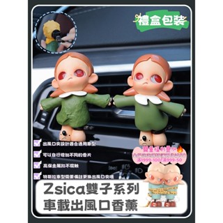 【Oasis Studio】泡泡瑪特 正品Zsica雙子系列 車載香薰 空調出風口飾品 車用香氛夾 冷氣口夾式芳香劑