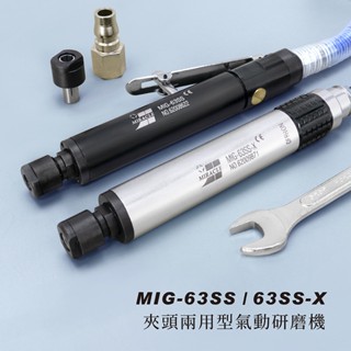【雅堤 MIRACLE】MIG-63SS 夾頭兩用型(3mm、6mm)氣動研磨機~模具、研磨、拋光、鏡面