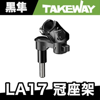 Takeway LA17 冠座架