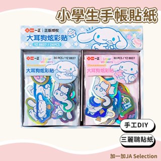 【現貨即發 開發票】手工DIY素材貼紙 三麗鷗家族形象貼紙 小學生手帳貼紙 手帳裝飾貼紙 筆記本裝飾貼紙