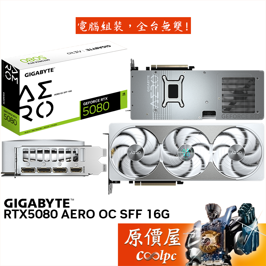 GIGABYTE技嘉 RTX5080 AERO OC SFF 16G 顯示卡【30.4cm】原價屋
