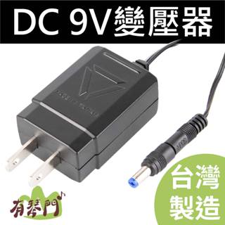【臺灣製】DC 9V 樂器變壓器 效果器 電子交換式 變壓器 穩壓器 電源供應器 YC13L ZOOM OC-3