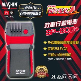 【小品五金百貨】含稅 臺灣現貨-救車行動電源 SP-800+ 啟動電源 緊急啟動電霸 汽車行動電源
