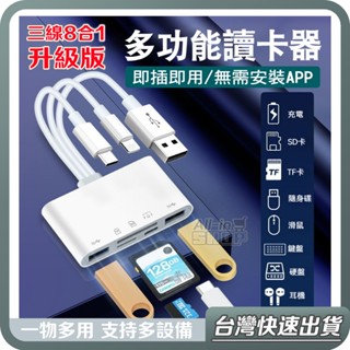 【臺灣當天出貨】多功能 8合1 手機讀卡機 筆電 OTG 讀卡器 隨身碟 記憶卡 轉接頭 轉接線 Type-C 轉接器