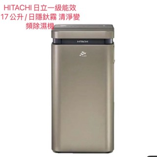 【HITACHI 日立】💦一級能效 17公升/日淨氣離子隱霧鈦變頻除濕機(RD-340VJ)【原廠公司貨】