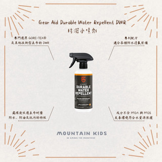 （山小孩）現貨，🇺🇸美國 Gear Aid Durable Water Repellent DWR 防潑水噴劑