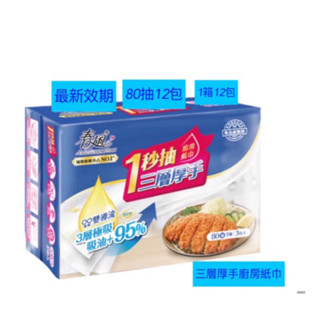 蝦幣10%「春風」一秒抽三層厚手抽取式廚房紙巾80抽 12包春風廚房紙巾 厚廚房紙巾 廚房紙巾抽取式一秒抽廚房紙巾厚紙