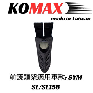 【三發】KOMAX JETSL行車記錄器前飾蓋 SL前飾蓋 行車記錄器支架 JETSL前行車記錄器飾蓋 SL前飾蓋