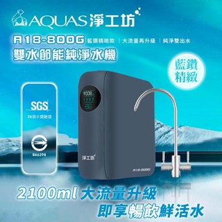 【AQUAS淨工坊】A18-800G 雙水節能RO淨水器(800G大流量/無桶直出/雙出水/水質監控/超靜音)