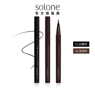 Solone 持久流暢眼線液筆EX (2色可選)【官方旗艦館】