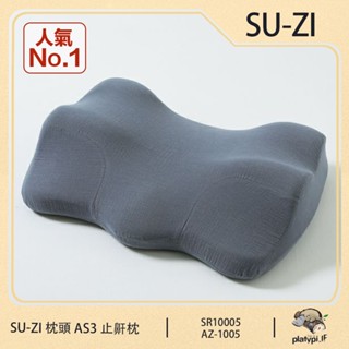 【日本SU-ZI】AS3 快眠止鼾枕 快眠枕 止鼾枕 睡眠枕頭
