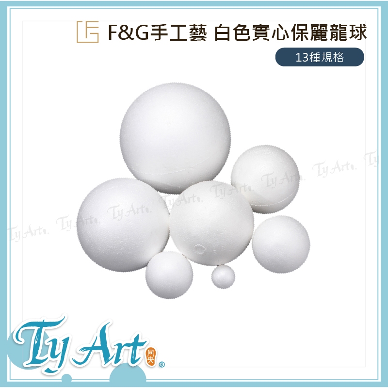 ●同央美術網購 F&G 手工工藝系列 白色實心保麗龍球 泡沫球 共13種規格 15/20/25cm 多種用途 r