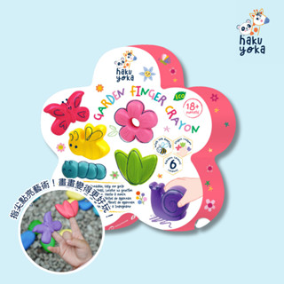 【德國Haku Yoka】花園蠟筆 - 6色 低幼 手指玩偶 好抓握 彩繪 畫畫工具 親子