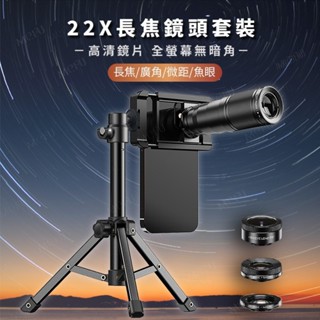APEXEL 22倍長焦鏡頭組 120度廣角鏡頭 手機望遠鏡 手機鏡頭 廣角鏡 微距鏡頭 手機望遠鏡頭 魚眼鏡頭