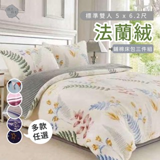 棉花糖屋-法蘭絨 標準5x6.2尺 三件式鋪棉床包組