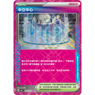 PTCG 中立中心 SV8a 184/187 ACE中文版 寶可夢集換式卡牌遊戲