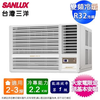 SANLUX臺灣三洋2-3坪一級變頻冷暖右吹窗型冷氣 SA-R22VHR3~含基本安裝+舊機回收