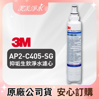 *【美美淨水】3M 抑垢生飲淨水系統替換濾心 AP2-C405-SG (適用3M HCD-2桌上型飲水機替換濾心)