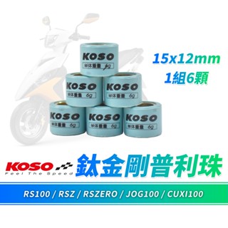 【免運 超耐磨】KOSO 15x12 RSZERO 鈦金剛滾珠 普利珠 適用 RSZ CUXI100 RS JOG100