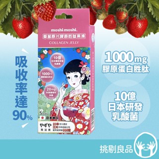 雅滋養 moshi moshi 日本乳酸菌膠原勝肽果凍 5條/盒 草莓原汁 魚膠原蛋白 養顏美容 低熱量 隔日到貨