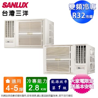 SANLUX臺灣三洋4-5坪一級變頻冷專窗型冷氣 SA-R28VSR/SA-L28VSR~含基本安裝+舊機回收