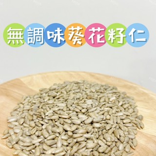 【MIJIA】 臺灣現貨 無調味葵花籽仁 倉鼠黃金 寵物零食 倉鼠零食 磨牙零食 兔子天竺鼠 蜜袋鼯 銀