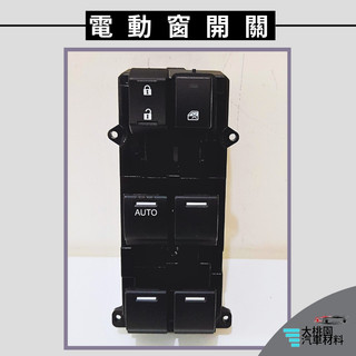 ➶大桃園汽車材料➶ CR-V 12-14 電動窗開關 昇降機開關 車窗開關 車窗按鈕 窗戶升降器 電動窗主控 玻璃升降