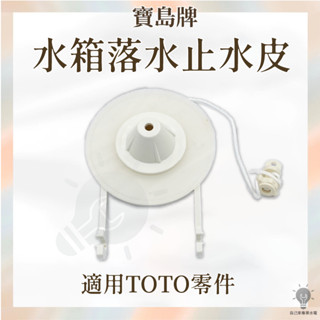 「自己來專業水電」附發票 寶島牌 水箱落水止水皮 A-122 適用TOTO零件 馬桶零件 水箱落水皮 水箱皮塞 臺灣製造