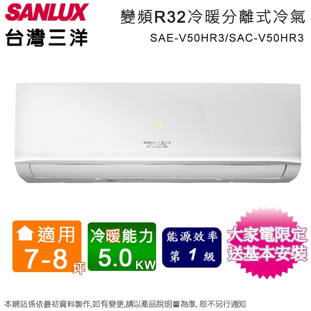 SANLUX台灣三洋7-8坪一級變頻冷暖分離式冷氣 SAE-V50HR3+SAC-V50HR3~含基本安裝+舊機回收