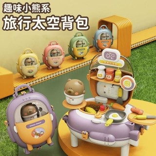 現貨《家家酒玩具』趣味小熊系 兒童旅行太空揹包玩具 ♥ 模擬模擬廚房煮飯 化妝 醫療 過家家 ♥ 太空包 玩具 新年禮物