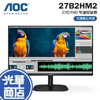 【現貨免運】AOC 27B2HM2 27吋 FHD 窄邊框螢幕 100Hz／VA／1ms／低藍光 光華商場 公司貨