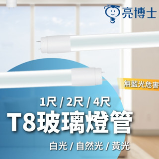 【亮博士/免運】 25支含稅開發票 T8玻璃燈管 LED燈管 T8燈管 1尺 2尺 4尺 10W 20W 燈管 白光