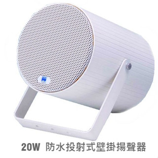 CES MSP-5200 防水投射式壁掛揚聲器