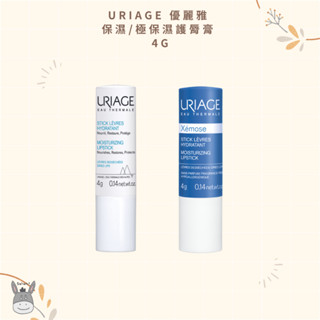 【現貨】法國代購🥐Uriage 優麗雅 保濕護唇膏/極保濕潤唇膏 4g
