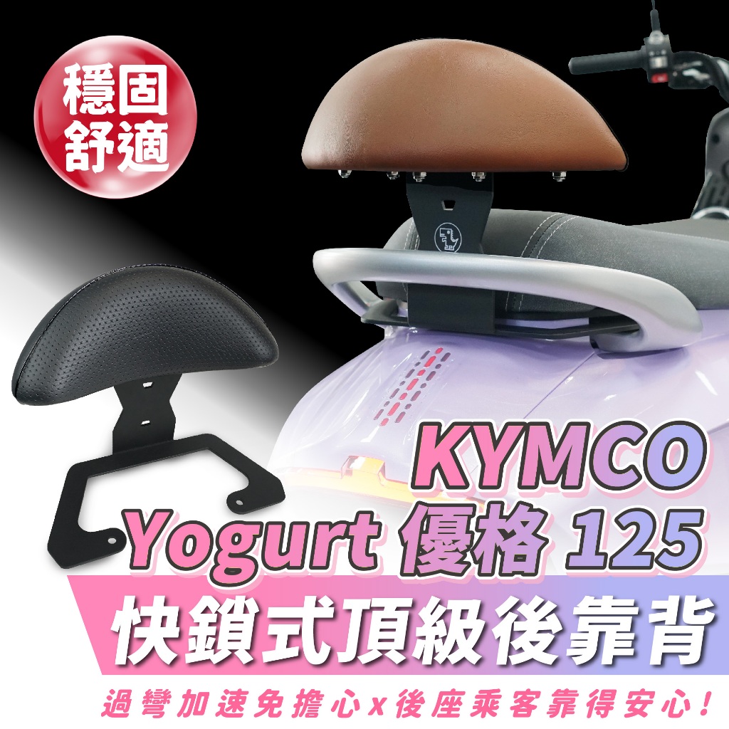 KYMCO 優格 Yogurt 125 專用 Xilla 頂級強化支架 後靠 小饅頭 後靠背 靠墊 配件 改裝