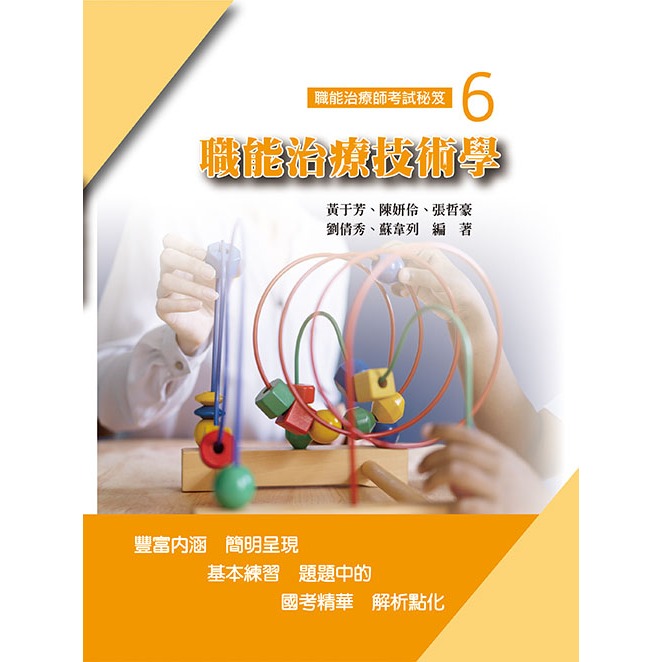 [華格那~書本熊]職能治療師考試秘笈(六)職能治療技術學(初版2024)：9786263810778<書本熊書屋>