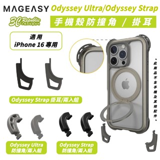 MAGEASY Odyssey Ultra Strap超軍規 防摔 手機殼 配件 單 掛耳 適 iPhone 16