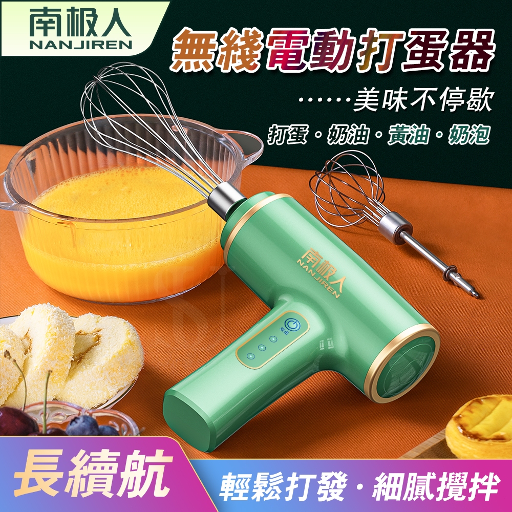 【隔日到貨 德國電機】電動打蛋器 雙動力無線攪拌機 手持打蛋機 電動攪拌器 料理機 超長續航 三擋調速 USB充電 無線