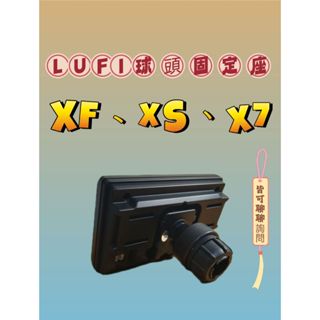 🚗御証🚗 現貨 可裝 LUFI XF XS X7 17MM專用球頭轉接座 其他廠牌可詢問